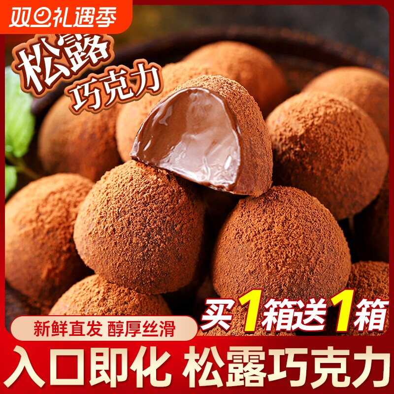 过年松露黑巧克力年货解馋圣诞节糖果喜糖小零食散装批发代可可脂