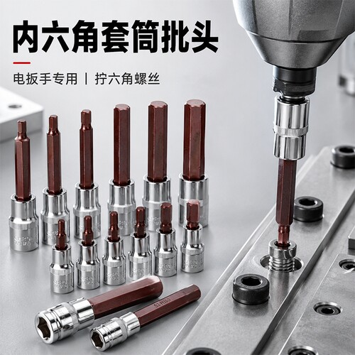 内六角套筒头套装组合螺丝刀S2加长1/2电动内6角旋具套筒批头扳手