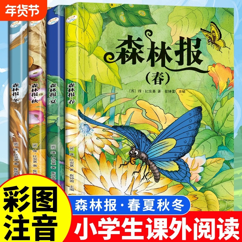 全4册森林报春夏秋冬安徒生童话格林童话绿野仙踪四大名著正版彩图注音版1-3年级儿童经典阅读课外书籍世界名著童话故事文学寓言,书籍/杂志/报纸,儿童文学,淘宝优惠券,粉丝福利购,淘宝优惠卷