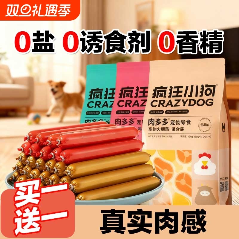 疯狂小狗狗火腿肠肉多多无盐泰迪狗专用宠物香肠补钙小型犬狗零食