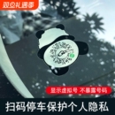 手机扫码挪车二维码静电贴临时停车牌移车贴新款电话号码隐藏