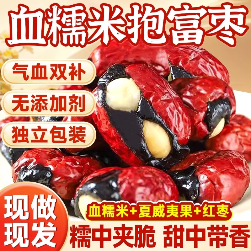 抱富枣无加暴富枣爸爸红枣血糯米夹心夏威夷果说零食小吃气血手工