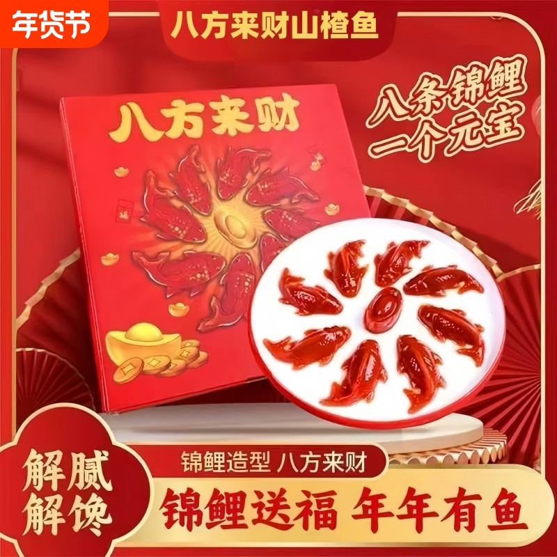 【超低价】山楂锦鲤鱼八方来财山楂糕节日招待摆盘饭店年夜饭过年