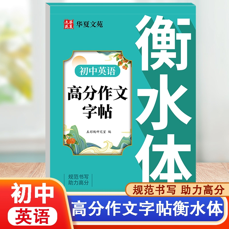 初中英语高分作文字帖 衡水体+楷书7000常用字字帖+初中必备古诗文练字帖七八九年级写好规范字助力得高分每日一练七八九年级