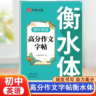 初中英语高分作文字帖 衡水体+楷书7000常用字字帖+初中必备古诗文练字帖七八九年级写好规范字助力得高分每日一练七八九年级
