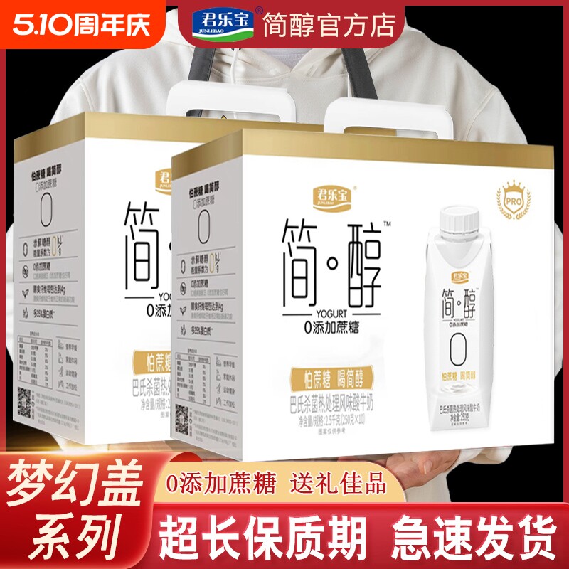 君乐宝简醇酸奶0蔗糖0脂肪早餐牛奶无糖整箱礼盒装低温常温食物
