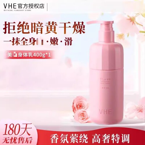 VHE身体乳保湿滋润留香烟酰胺377补水润肤乳正品秋冬香氛玫瑰回购