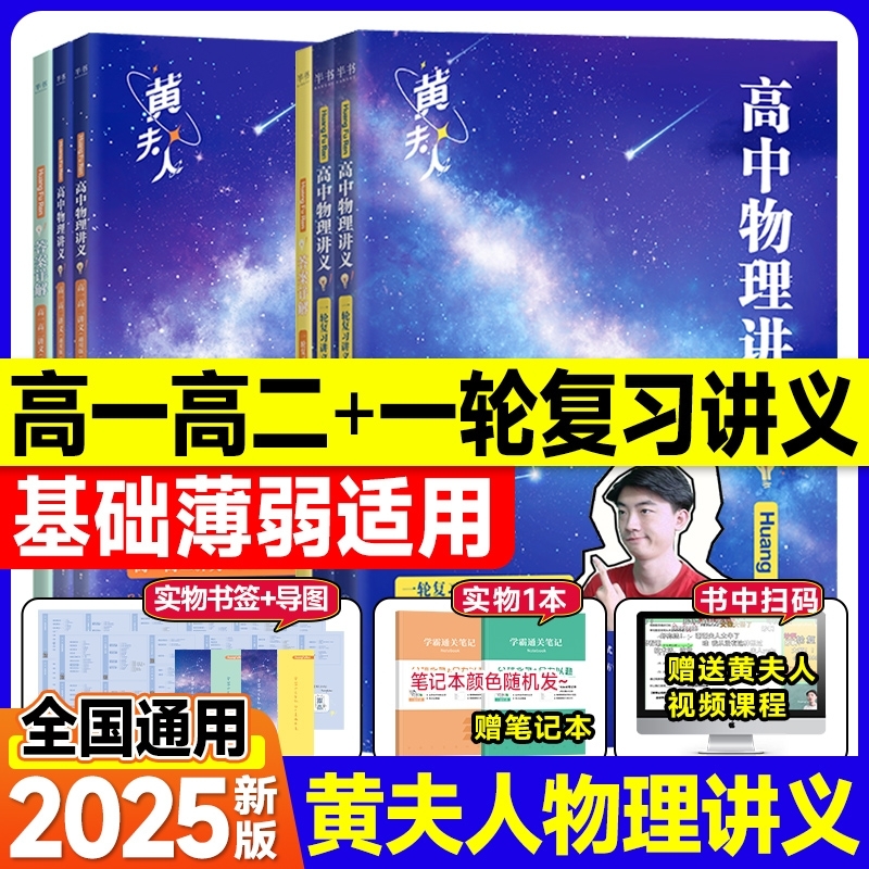 2025新版黄夫人物理讲义高一高二+一轮复习讲义高考全国高中通用知识点考点总结必刷题搭佟大大数学高考物理高三一轮复习资料