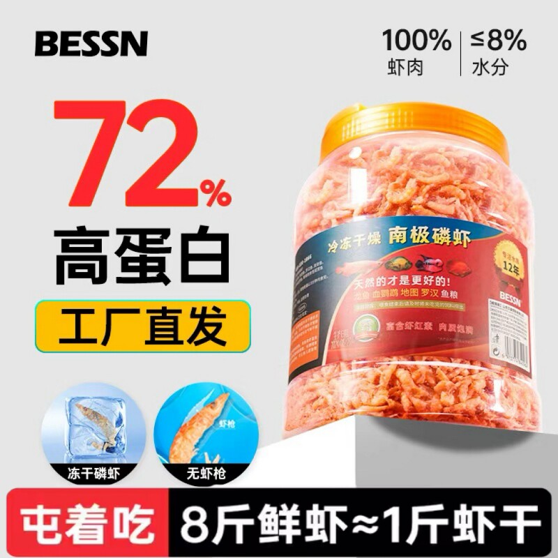 虾干南极磷虾贝森BESSN血鹦鹉鱼食银龙鱼饲料罗汉鱼南极冷冻幼虾