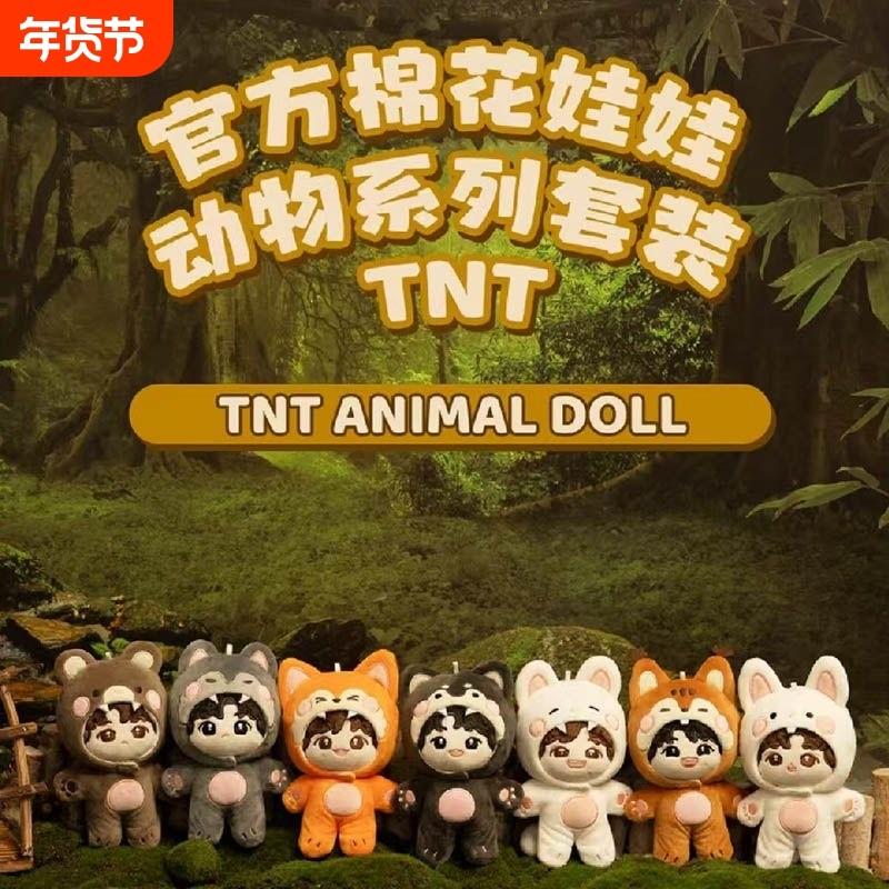 正版时代少年团TNT全套3.0属性10厘米棉花娃娃新年礼物娃衣公仔,玩具/童车/益智/积木/模型,毛绒/玩偶/公仔/布艺类玩具,淘宝优惠券,粉丝福利购,淘宝优惠卷