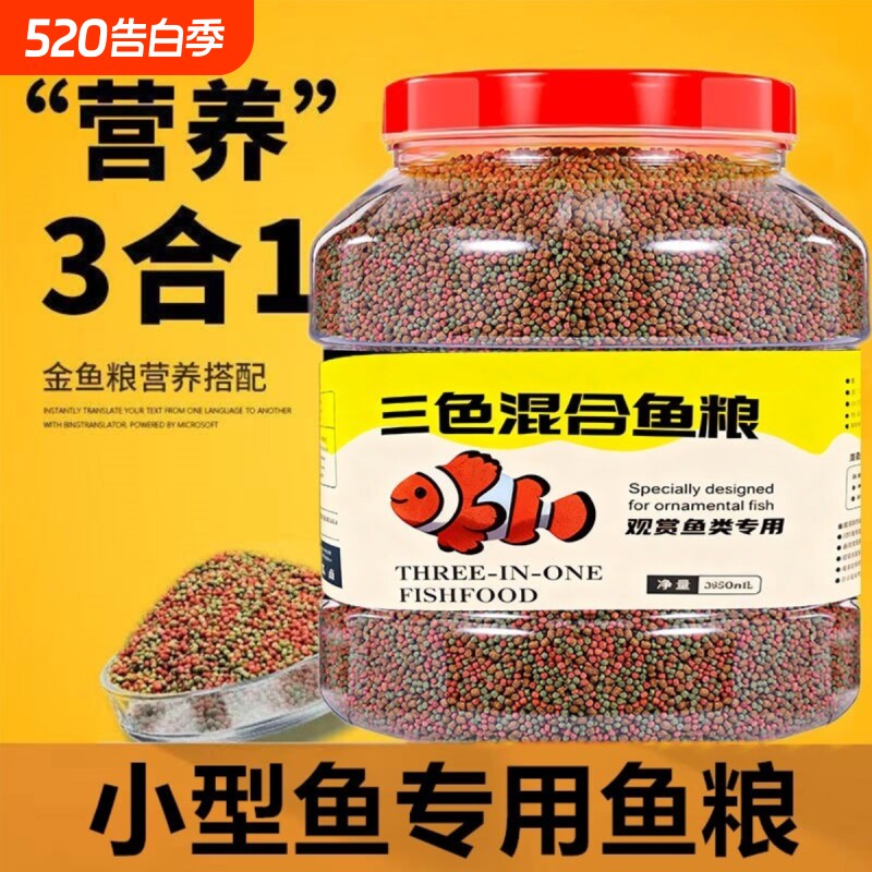 小型观赏鱼食小鱼饲料微颗粒专用孔雀鱼鹦鹉鱼专用通用型三色饲料