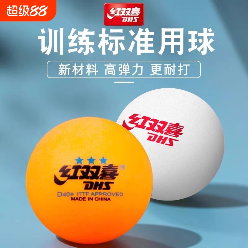 红双喜乒乓球D40一二三星级赛顶10只装一星二星三星训练双色耐打