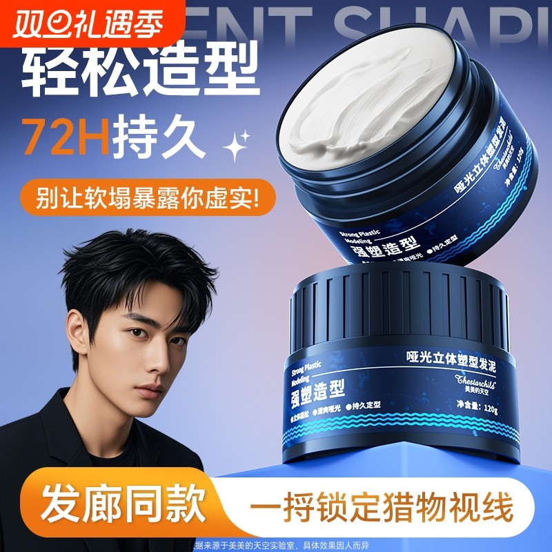 发泥发蜡男士定型自然蓬松清香型发胶喷雾持久造型哑光保湿啫喱膏