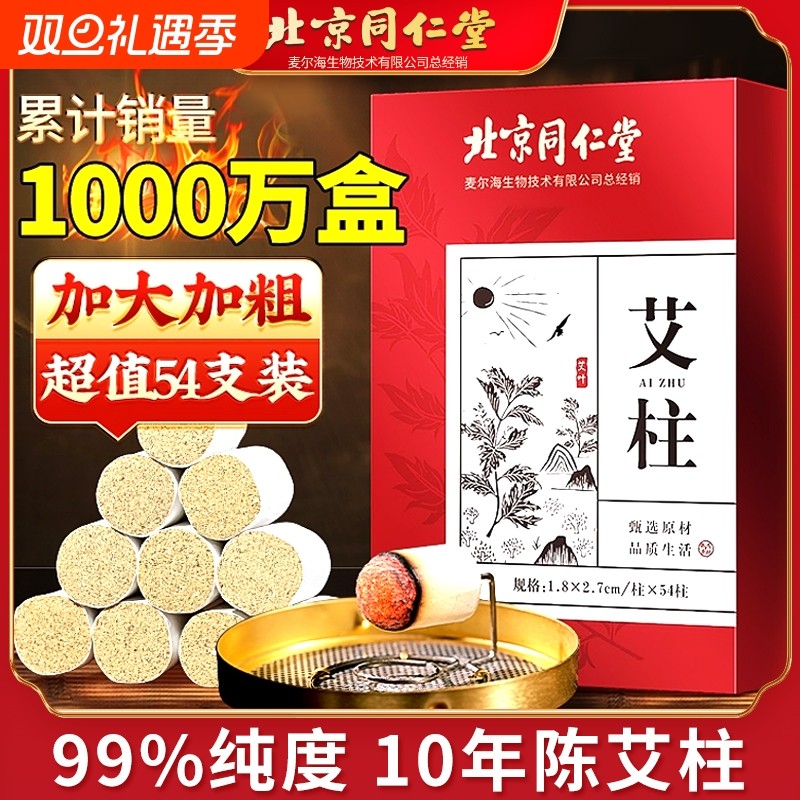 北京同仁堂艾灸柱艾条陈年纯艾短艾柱官方无烟随身灸家用三伏天