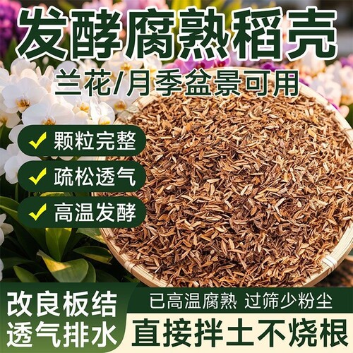 发酵腐熟稻壳鲜谷壳有机肥料种菜养花卉草木灰土壤蔬菜农家高温