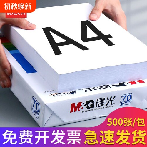 晨光A4打印纸70g白|超2000次加购