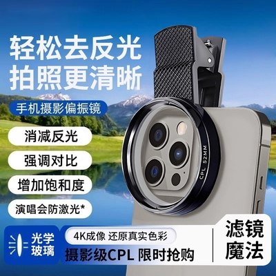 手机cpl偏振镜适用于苹果iPhone17p华为小米高清52/67mm偏振片镜消除反光滤镜夹片高清风景摄影辅助拍照神器