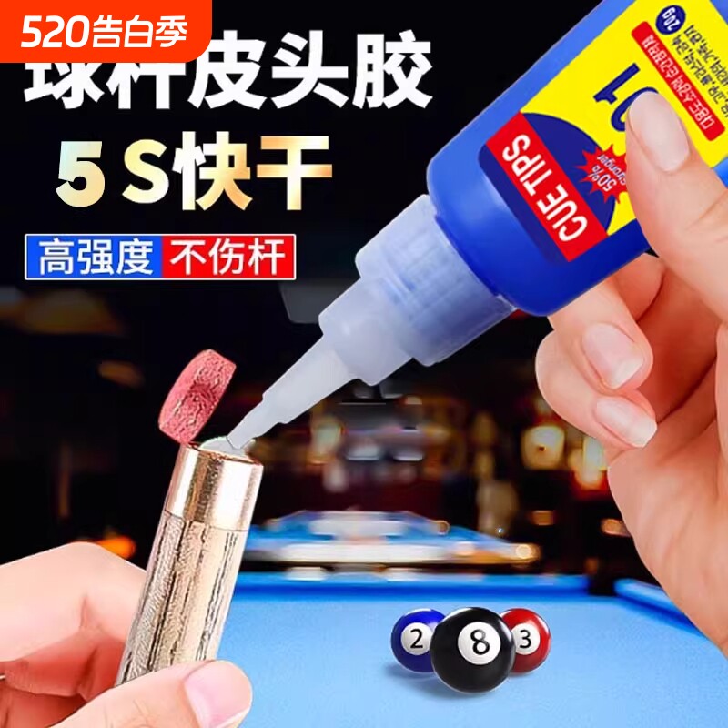 台球杆专用胶水401胶水台球杆头胶水皮头粘皮头专用胶水修理工具