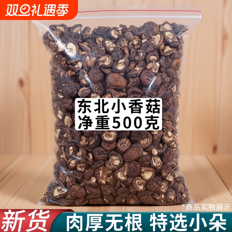 东北香菇干货特小椴木香菇野生冬菇干蘑菇煲汤食材大全特产长白山