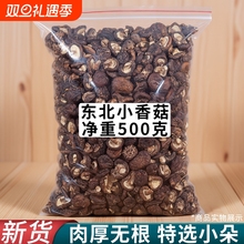 东北香菇干货特小椴木香菇野生冬菇干蘑菇煲汤食材大全特产长白山
