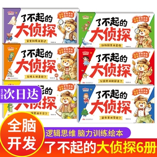 了不起的小侦探了不起的大侦探了不起的侦探 6册绘本迷宫书3到6岁 2到3岁儿童思维逻辑训练书 3岁幼儿全脑开发迷宫 了不起大侦探