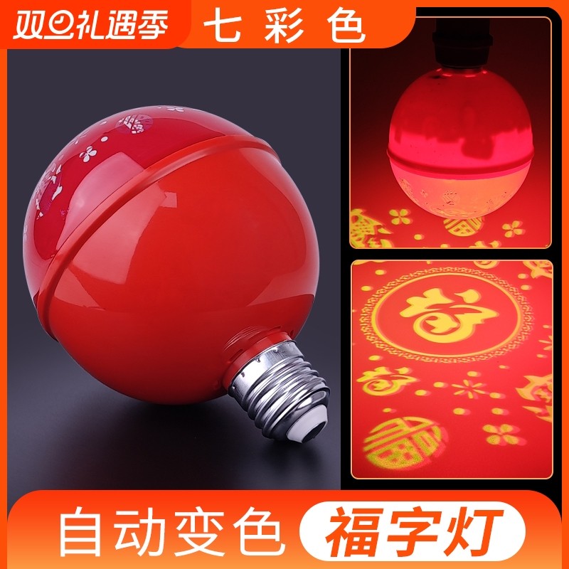 E27螺口七彩变色福字灯新年彩灯