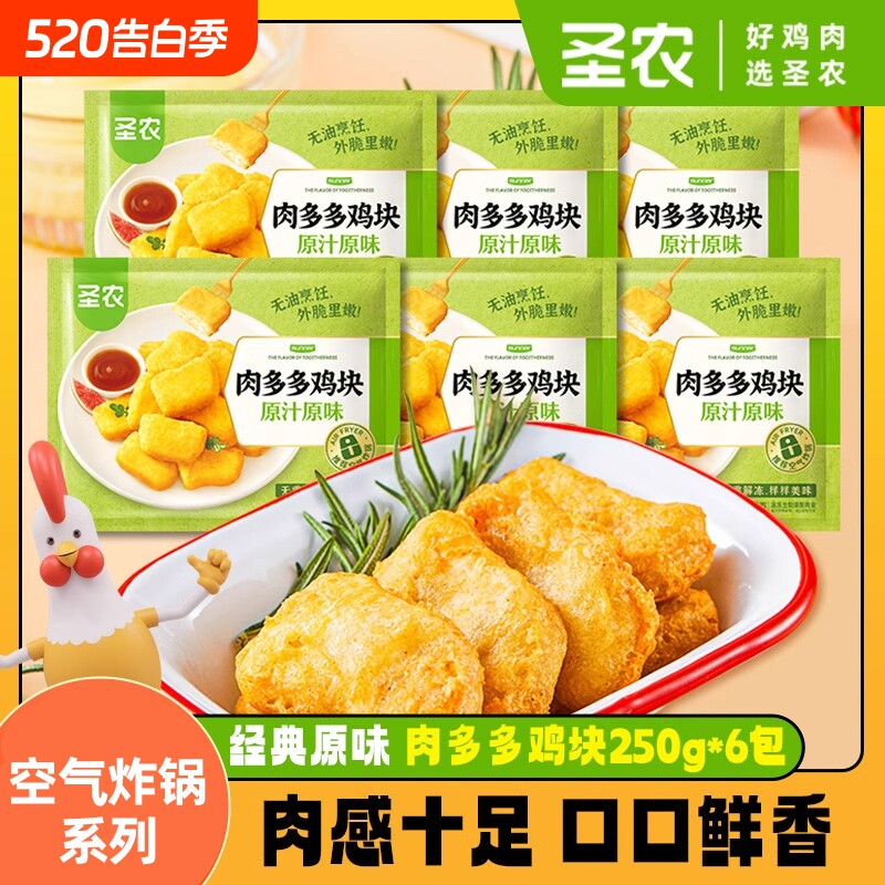 圣农肉多多鸡块250g*6原味空气炸锅半成品脆皮官方旗舰店食材鸡