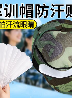 军训帽沿防汗贴帽檐贴吸汗透气防脏贴男女大学必备用品高中生专用