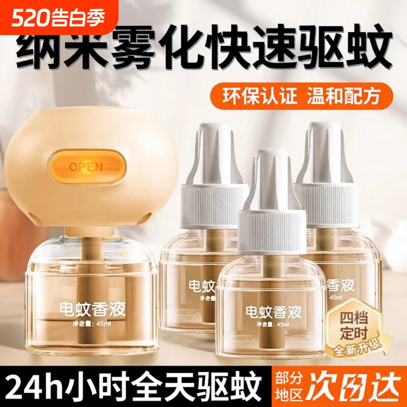 蚊香液无味母婴儿孕妇专用儿童驱蚊液非无毒电驱蚊神器持久插电式