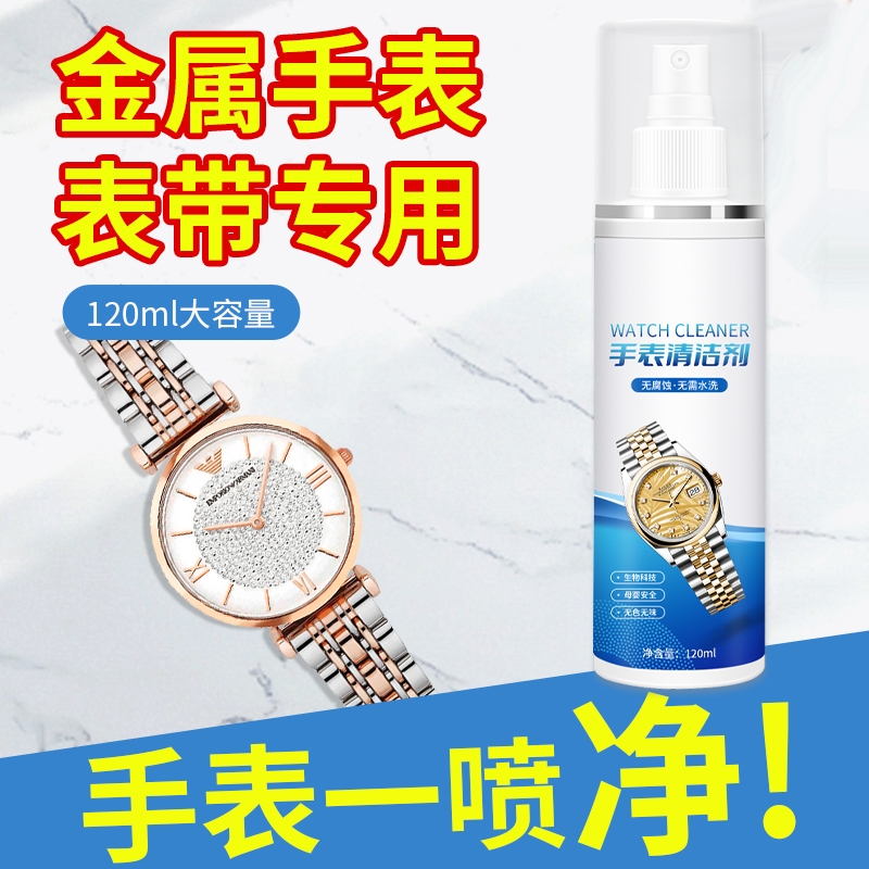 手表清洁剂去除锈不锈钢带表带机械手表链清洗液金属保养工具神器