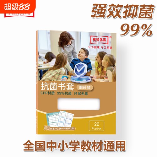 希贝优品书套环保抗菌亲肤质感