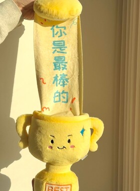 奖杯毛绒玩偶创意小众礼物
