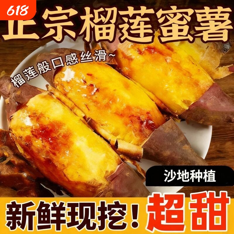 红薯热卖榜 正宗榴莲蜜薯新鲜甜糯沙地糖心地瓜玛莎低脂黄心番薯
