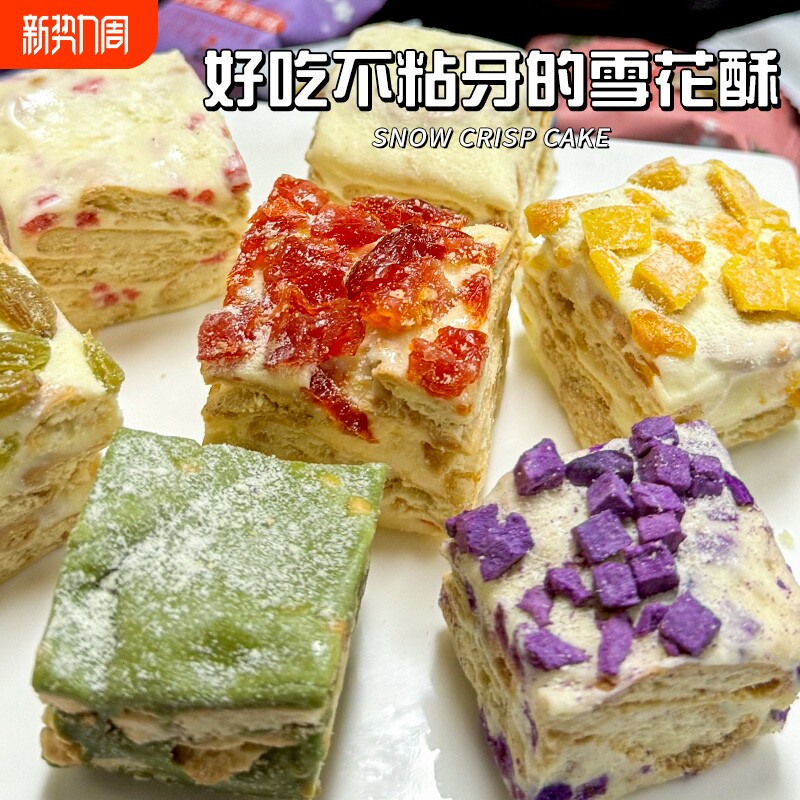 蔓越莓雪花酥饼干小包装零食品牛轧糖休闲糕点心批发草莓好吃芒果