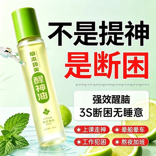 提神醒脑精油薄荷防困打瞌睡抗疲劳长途疲劳驾驶防困上课提神精油