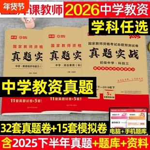 2026年中学教师证资格考试历年真题库试卷科目三初中高中英语数学语文物理26上半年美术体育音乐政治教资二科一笔试资料2025下书籍