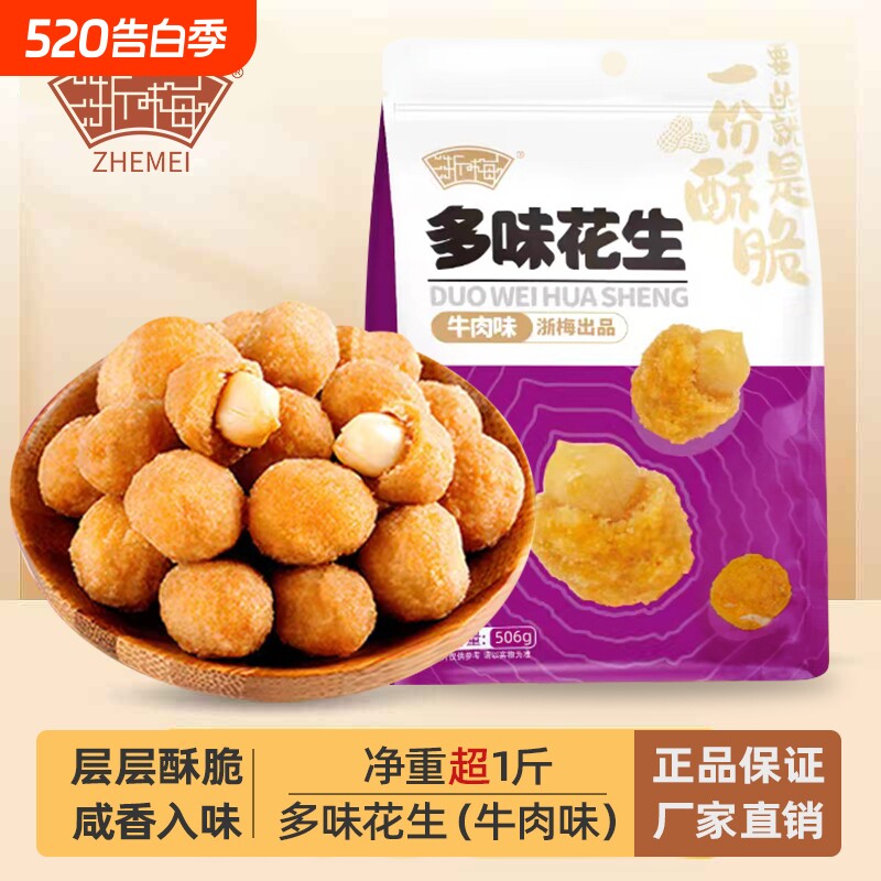 【超1斤装】浙梅多味花生506g炒货休闲食品办公室零食批发下酒菜