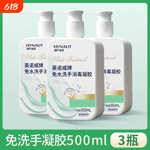 海氏海诺免洗手消毒凝胶500ml