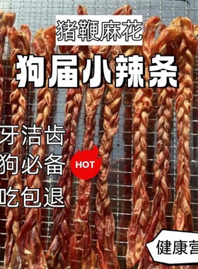 狗狗零食麻花牛鞭训练奖励大中小型犬风干牛鞭洁齿磨牙耐咬磨牙棒