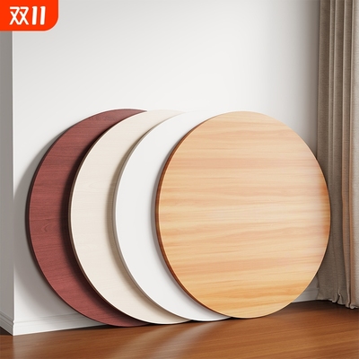 圆桌面板餐桌面板小桌板圆形台面家用吃饭桌面板单独桌面木板盖板