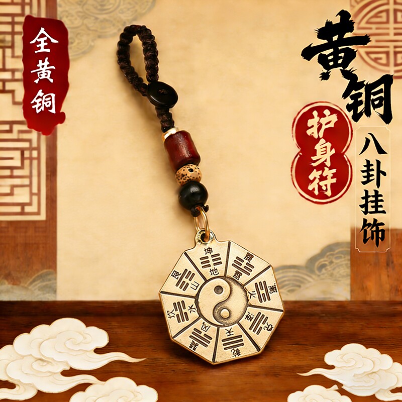 黄铜钥匙扣挂件本命年护身符马年太极八卦开运招财摆件防小人物件