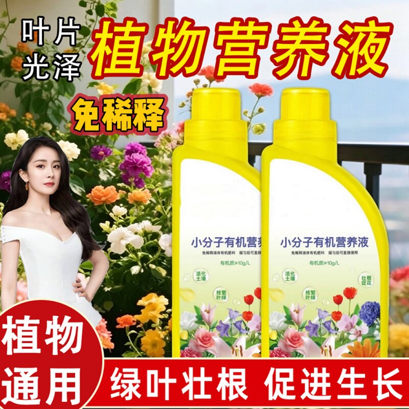 植物营养液小分子有机肥家庭园艺通用型促进绿植花卉生长改善土壤