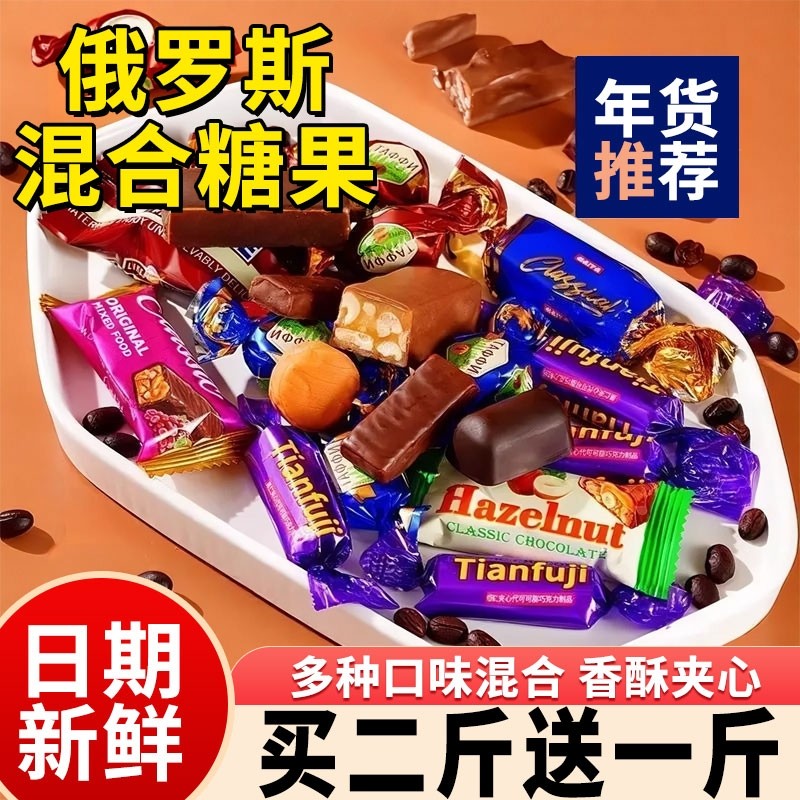 俄罗斯风味糖果混合巧克力花生紫皮牛轧糖喜糖过年年货零食大礼包