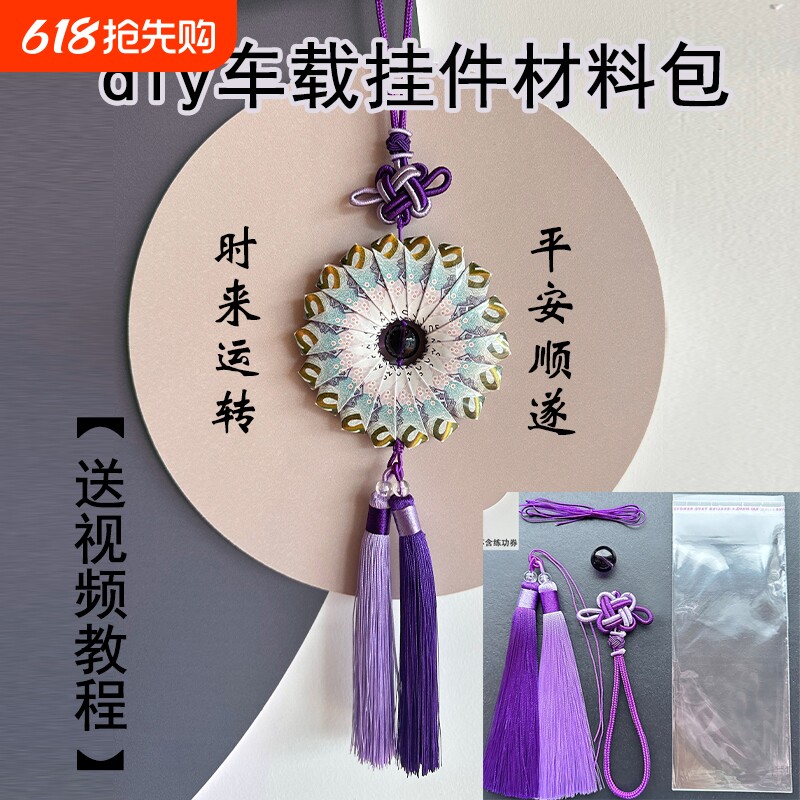 手工diy材料包时来运转车挂件流苏紫气东来情人节礼物实用送男友