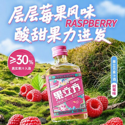 果立方江小白168mL树莓味女士微醺酒小瓶酒果汁酒瓶装饮料调酒