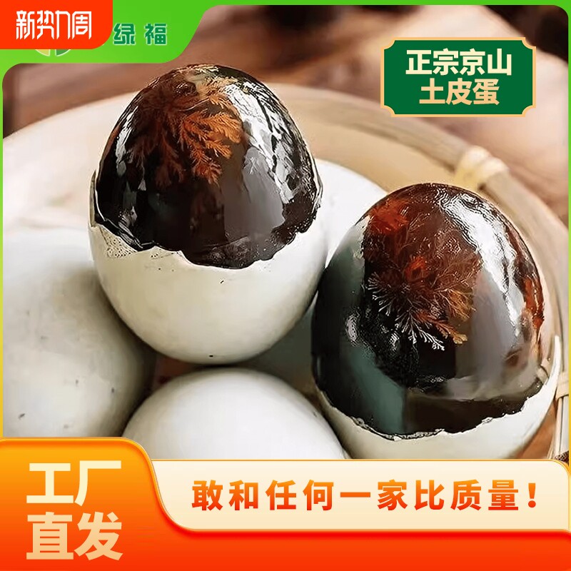 京绿福 精选大颗松花皮蛋 无铅工艺溏心松花蛋厂家直销