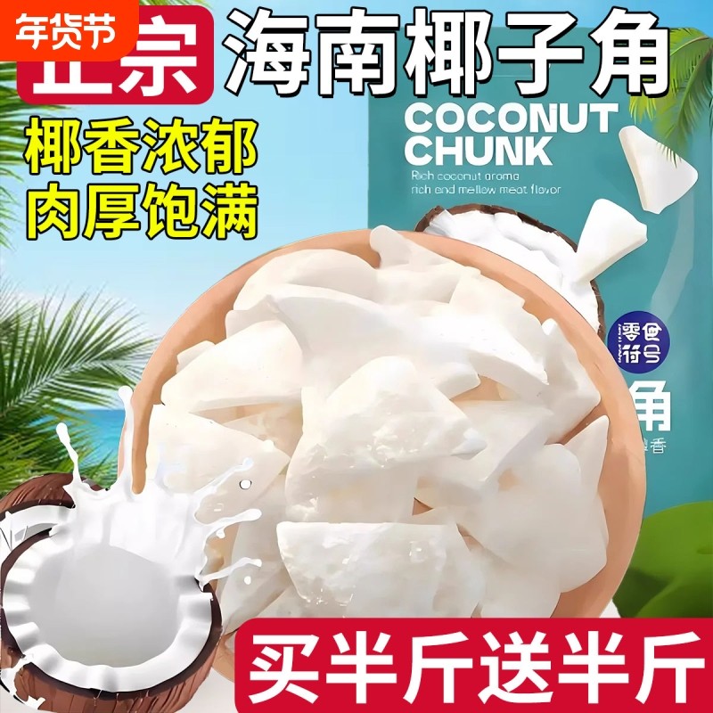 椰子角海南特产椰子肉蜜饯原味椰子块休闲零食果脯椰香新鲜健康