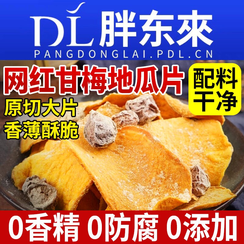甘梅地瓜片脆片红薯条番薯干香脆片干零食干梅味话梅官方旗舰店