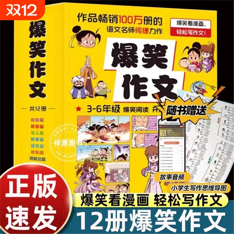 爆笑作文 全套12册 6-12岁儿童漫画书小学生老师三四五六年级小学生作文写作技巧满分作文漫画书适合小学生看的作文有原理同步