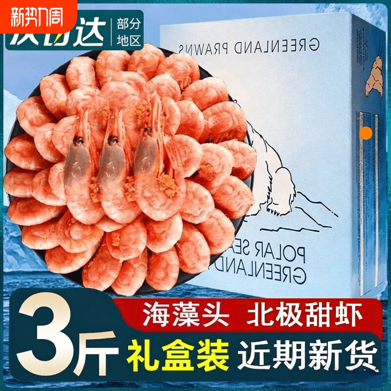 北极甜虾北极熊甜虾刺身北极虾头籽腹籽特大号冰虾海鲜水产即食